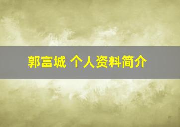 郭富城 个人资料简介